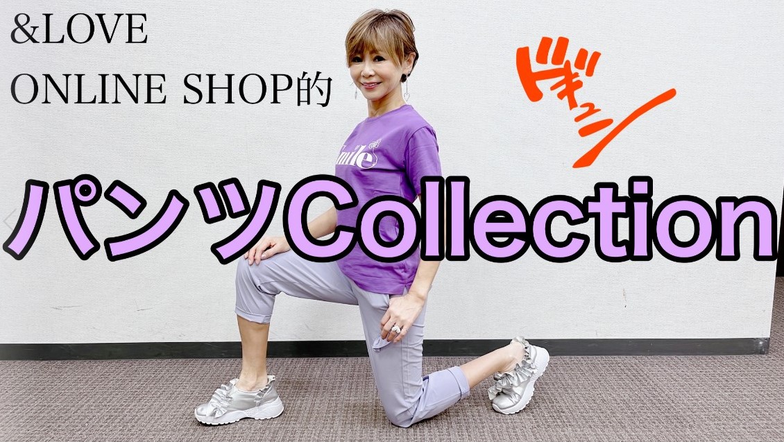 新着パンツもコーディネート♥&LOVEオンラインショップ的パンツCollection!!【&LOVEオンラインショップ】