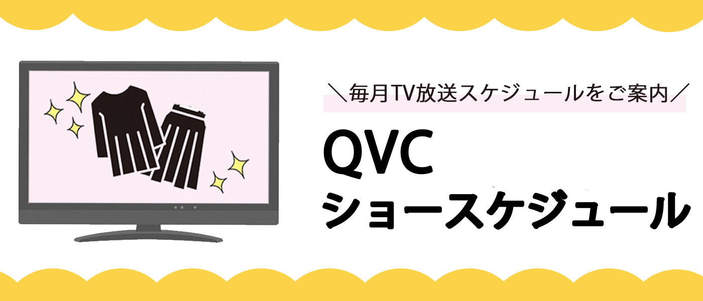 8月QVCショースケジュールのご案内