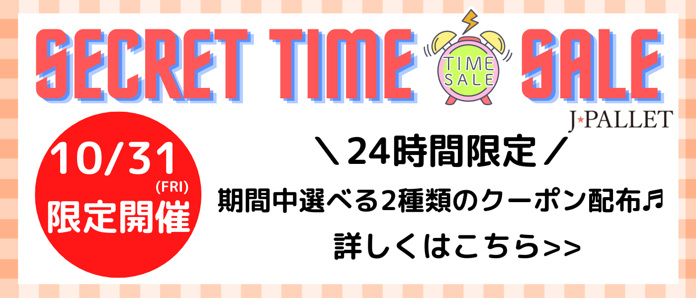 SECRET TIME SALE開催中!本日23:59まで!